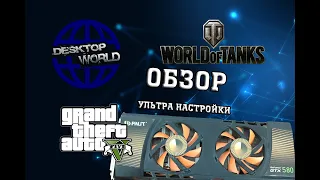 Обзор gtx580 +тесты GTA 5, WoT настройки: УЛЬТРА