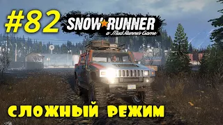 🚐 SnowRunner 🚐 | Сложный режим | Стрим #82 | Переходим к Мэну