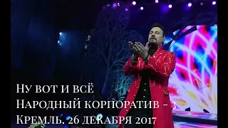 Стас Михайлов - народный корпоратив - 3. "Ну вот и все"