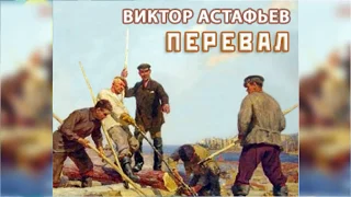 Перевал радиоспектакль слушать онлайн