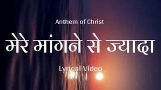 Mere Mangne Se Jada Lyrical Video ।। Hindi Christian Songs