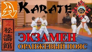 Экзамен по каратэ на оранжевый пояс (7 кю). Karate exam on 7 kyu