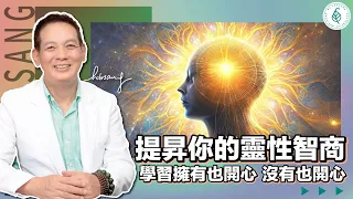 如何學會轉念？ 從提升靈性智商（SQ）開始！ 改變自己的思維！ 提升自己的正思維（正能量）有智慧任何事情都難不倒你！ 洛桑加參醫師