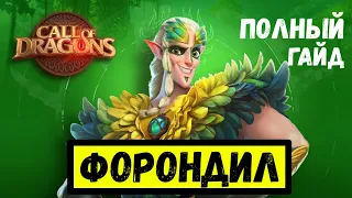 ФОРОНДИЛ / Летающий кавалерист [ Call of Dragons ]