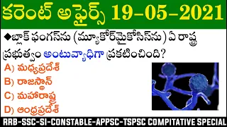 Daily Current Affairs in Telugu | 19 May 2021 Current Affairs | MCQ Current Affairs in Telugu