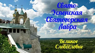 Свято-Успенская Святогорская Лавра . Пение хора .