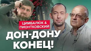 🔥ПИОНТКОВСКИЙ & ЦИМБАЛЮК: Что будет с Путиным БЕЗ его пехотинца КАДЫРОВА? / Зреет НОВАЯ ВОЙНА!