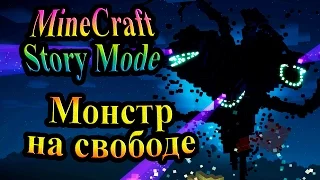 Minecraft Story Mode (Режим Истории) - часть 3 - Монстр на свободе