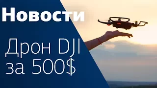 ДРОН DJI SPARK - ДРОН ДЛЯ НУБОВ!