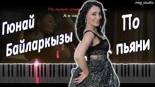 Гюнай Байларкызы - По пьяни | КАВЕР НА ПИАНИНО | ТЕКСТ | КАРАОКЕ | НОТЫ | MIDI