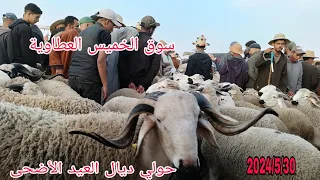 الله على سوق الخميس العطاوية باقليم قلعة السراغنة بتاريخ 2024/5/30 مع أتمنة حولي وخروفة ديال العيد