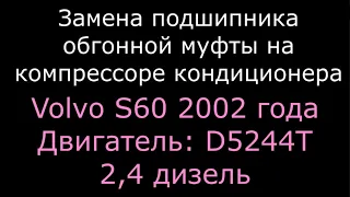 Подшипник кондиционера Volvo S60 (вольво с60)