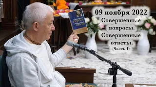 09 ноября 2022 Совершенные вопросы. Совершенные ответы. Часть 1.