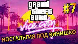 GTA Vice City | #7 Се:кс, наркотики и рок-н-ролл