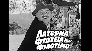 1955 |  ΛΑΤΕΡΝΑ, ΦΤΩΧΕΙΑ ΚΑΙ ΦΙΛΟΤΙΜΟ | Γαρύφαλλο στ' αυτί. | bgms