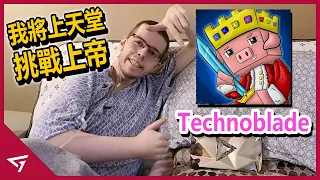 【Technoblade Never Dies】23歲的少年以Minecraft書寫自己的傳奇人生！經歷一年的癌症折磨他終於可以好好休息了！