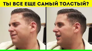 Ты Всё Ещё Самый Толстый? САМЫЕ НЕУДОБНЫЕ ИНТЕРВЬЮ СО ЗВЁЗДАМИ!