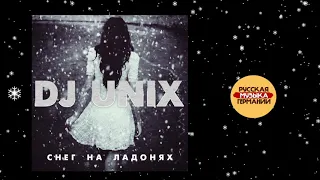 DJ Unix - Снег на ладонях 2019