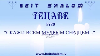 «ТЕЦАВЕ» 5778. "СКАЖИ ВСЕМ МУДРЫМ СЕРДЦЕМ..." А.Огиенко (24.02.2018)