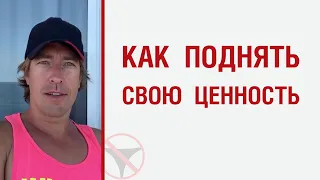 Как поднять свою ценность