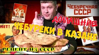 📌ЧЕБУРЕКИ КАК В СССР.Настоящие Крымские чебуреки в казане хрустящие очень сочные . Тесто на чебуреки