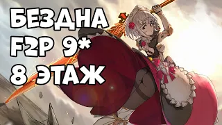 Бездна 9٭ F2P персонажи (8 этаж 49AR)