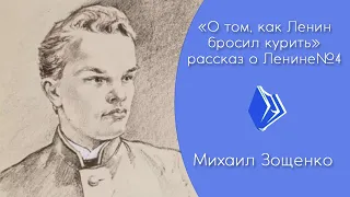 Михаил Зощенко - "О том, как Ленин бросил курить" (рассказ для детей о Ленине №4)