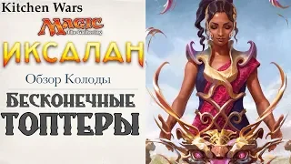 БЕСКОНЕЧНЫЕ ТОПТЕРЫ  Обзор Колоды MTG    Сэт ИКСАЛАН