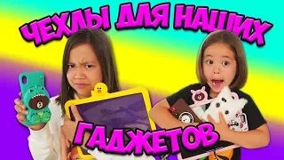 Столько МНОГО! Тестируем САМЫЕ ПОСЛЕДНИЕ НОВИНКИ ЧЕХЛОВ для ВСЕХ НАШИХ ГАДЖЕТОВ/Видео Анютка Малютка