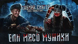 ЕЛИ МЯСО МУЖИКИ Сабина Сингер cover КОРОЛЬ И ШУТ