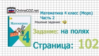 Страница 102 Задание на полях – Математика 4 класс (Моро) Часть 2