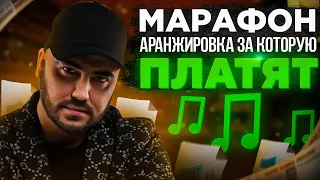 Аранжировка песни, за которую ПЛАТЯТ | Марафон по аранжировке