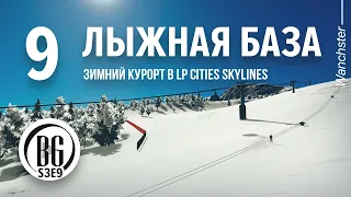 🥶❄ Первый курорт в горах Cities: Skylines Прохождение #09 Beo Got