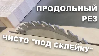 У каких дисков самый чистый продольный рез по дереву | СМТ GLUE LINE RIPPING CIRCULAR SAW BLADES