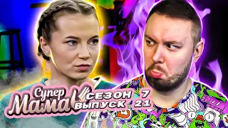 Супер Мама ► Привыкла во всем себя ограничивать ► 21 выпуск / 7 сезон