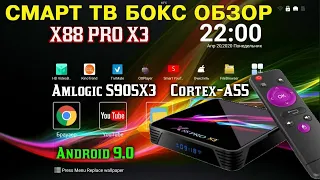 ОТЛИЧНЫЙ ТВ БОКС ПО ПРИЕМЛЕМОЙ ЦЕНЕ X88 PRO X3 AMLOGIC S905X3 4GB RAM 128GB ROM ОБЗОР