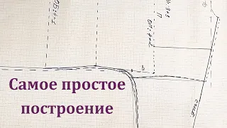 Самое простое построение Выкройки. Такое Построение можно выполнить сразу на Ткани