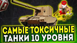 САМЫЕ ТОКСИЧНЫЕ ТАНКИ 10 УРОВНЯ В WOT!