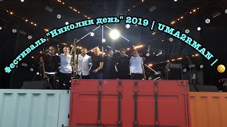 Фестиваль "Николин день" 2019 | UMA2RMAN | 😀