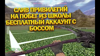 ⚫ВЛАДЕЛЕЦ БЕСПЛАТНО ⚫️ [JB] ПОБЕГ ИЗ ШКОЛЫ 12+⚫СЛИВ ПРИВИЛЕГИЙ⚫⚫ОБЗОР СЕРВЕРА⚫ CS 1.6