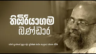 Thimbiriyagama Bandara [Sulanga Thuru Agissaka book lunch ] තිඹිරියාගම බණ්ඩාර [ සුළග තුරු අගිස්සක ]