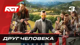 Прохождение Far Cry 5 — Часть 3: Лучший друг человека