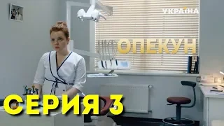 Опекун (Серия 3)