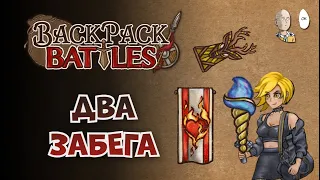 Святой пиромант и магический берс! | Backpack Battles №110