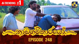 Nadagamkarayo Episode 248 || ''නාඩගම්කාරයෝ'' || 31st December 2021