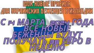 Важно Ирландия Выплаты 38 евро | Новые Правила для Украинских Беженцев в 2024 году #ирландия