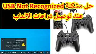 حل مشكلة USB Not Recognized عند توصيل دراعات الألعاب