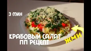 КРАБОВЫЙ САЛАТ ДИЕТИЧЕСКИЙ! Идеальный УЖИН на ПП! Полезный и вкусный салат для похудения за 3 минуты