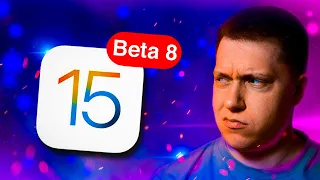 СКУЧНО!!! Apple выпустила iOS 15 Beta 8 на Айфон! Что нового? Можно ставить?