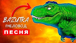 Песня Клип ДИНОЗАВР ХАЛК Rasa ПЧЕЛОВОД ПАРОДИЯ Про динозавра халка Анимация hulk